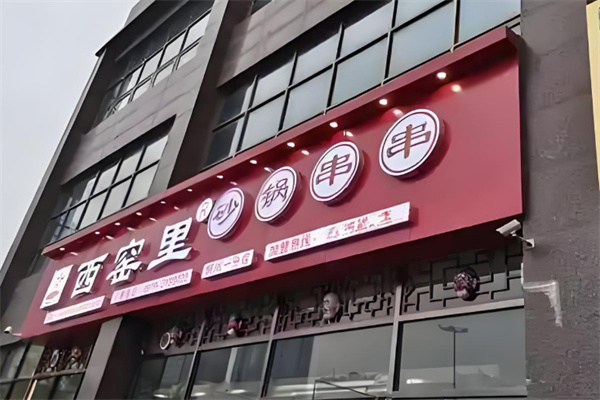 西窑里砂锅串串