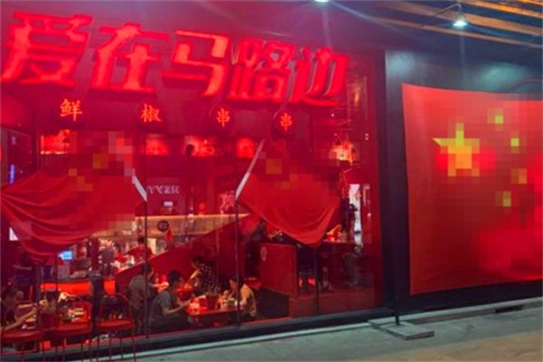 爱在马路边串串香