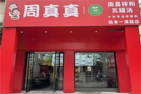 周真真南昌粉面