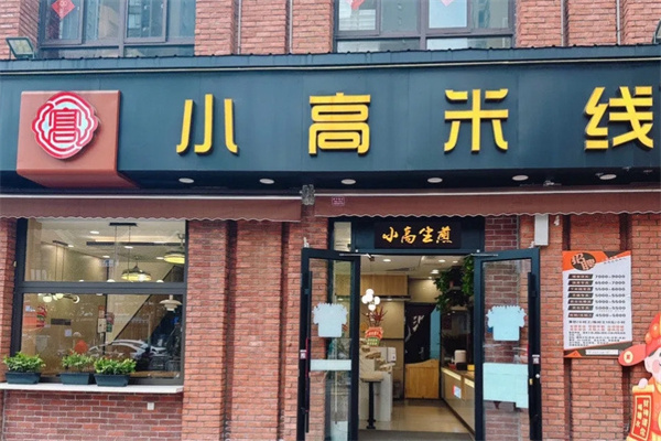 小高米线