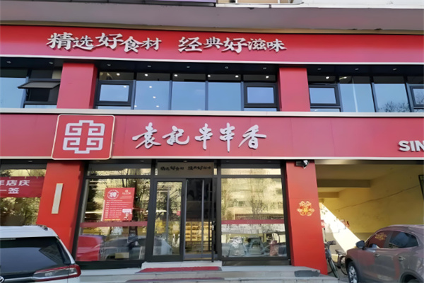 袁缘袁记串串香