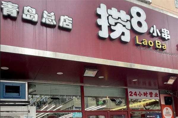 捞8小串