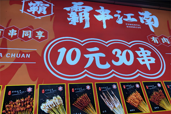 霸串江南
