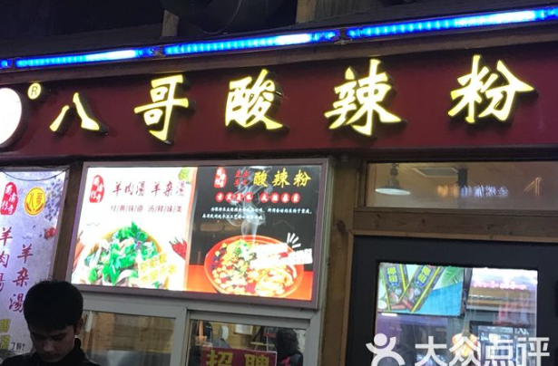 重庆八哥酸辣粉