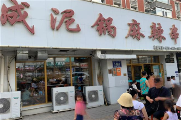 福成泥锅涮串串香