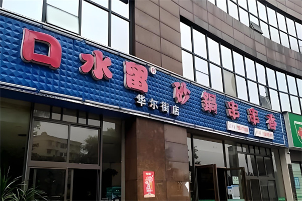 口水留砂锅串串香