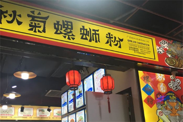 秋菊螺蛳粉