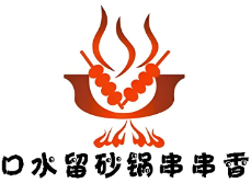 口水留砂锅串串香