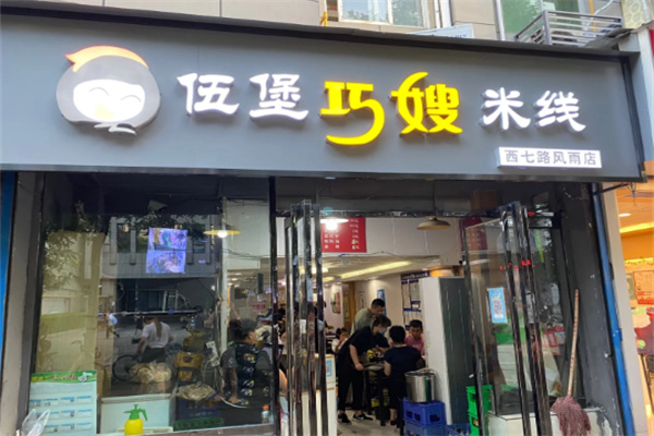 伍堡巧嫂米线