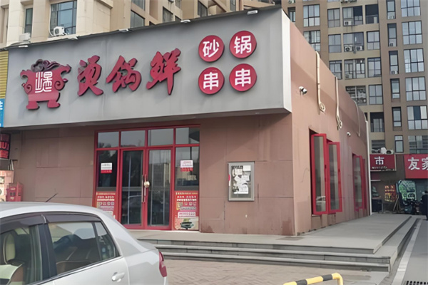 烫锅鲜砂锅串串
