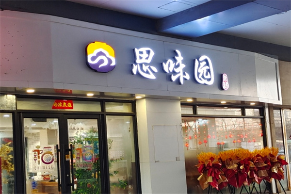 思味园米线