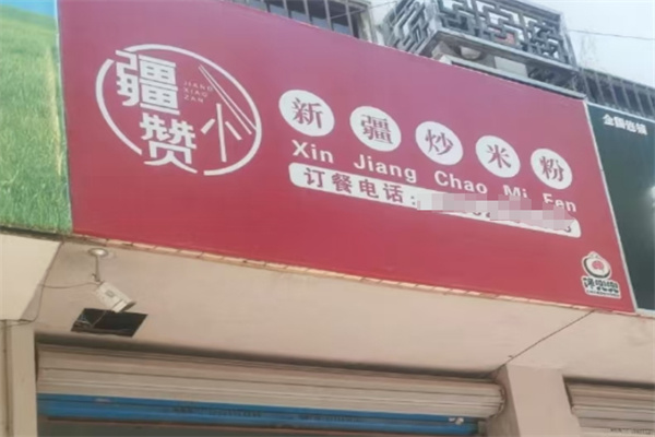 疆小赞新疆炒米粉