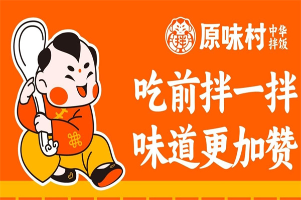 原味村拌饭