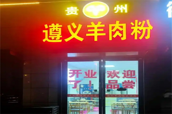 遵义羊肉粉