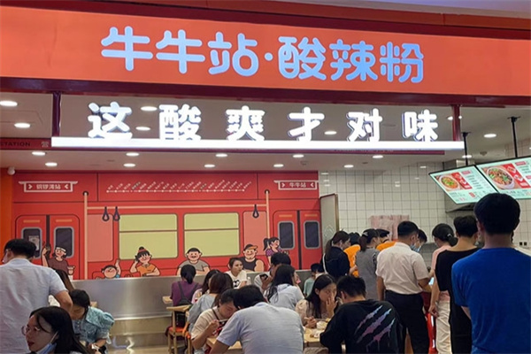 牛牛站酸辣粉