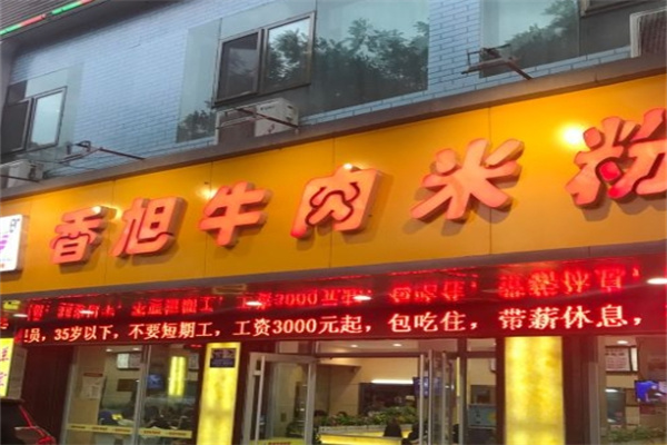 香旭牛肉米粉