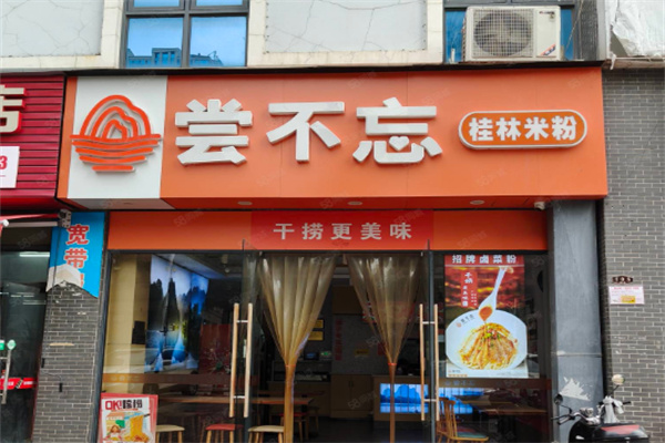 尝不忘米粉