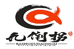 九倒拐砂锅串串