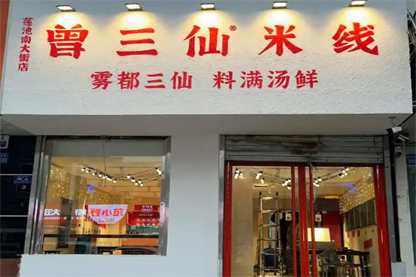 曾三仙米线