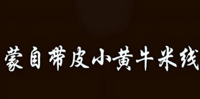 蒙自带皮小黄牛米线
