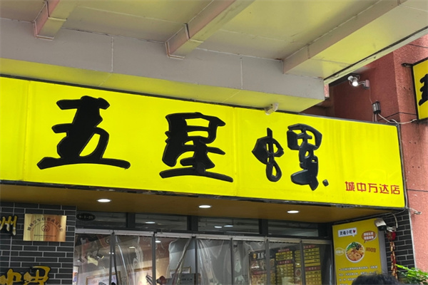 五星螺螺蛳粉