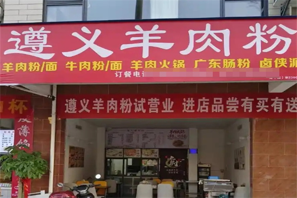 遵义羊肉粉