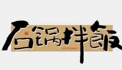 石锅拌饭
