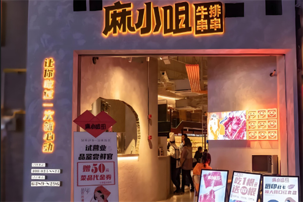 麻小咀串串里