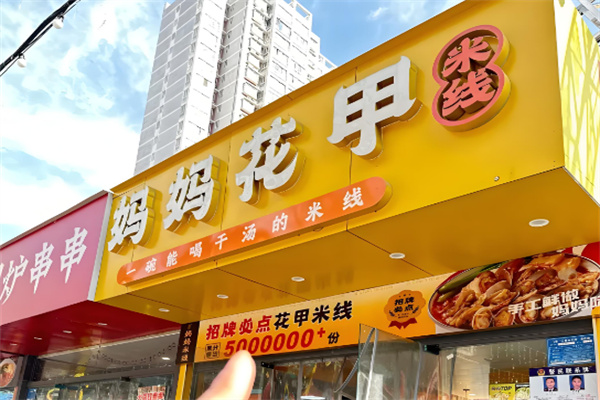 妈妈花甲米线