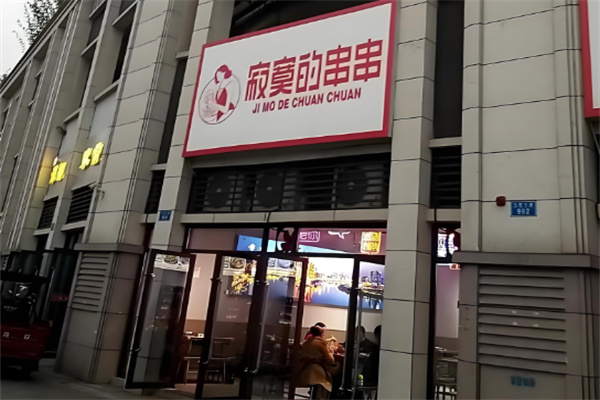 寂寞的串串