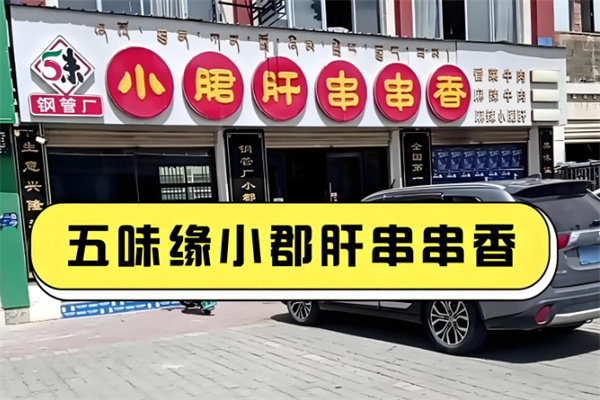 五味缘小郡肝串串香