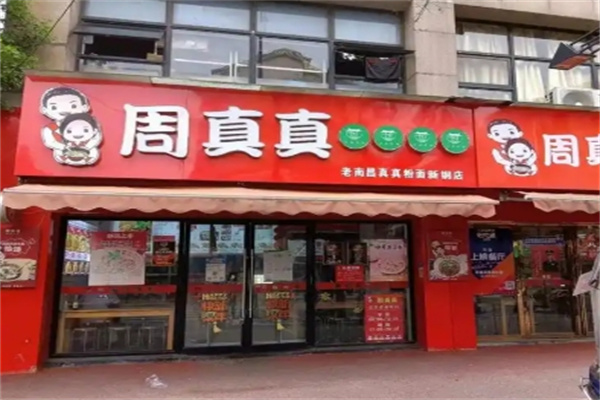 周真真南昌粉面