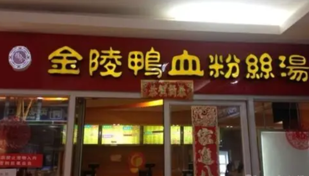 金陵鸭血粉丝