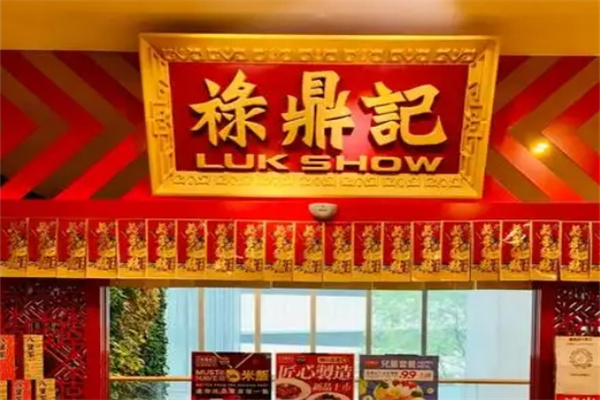 禄鼎记米线