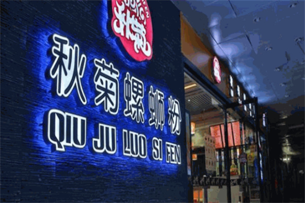 秋菊螺蛳粉
