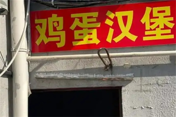 中式鸡蛋汉堡