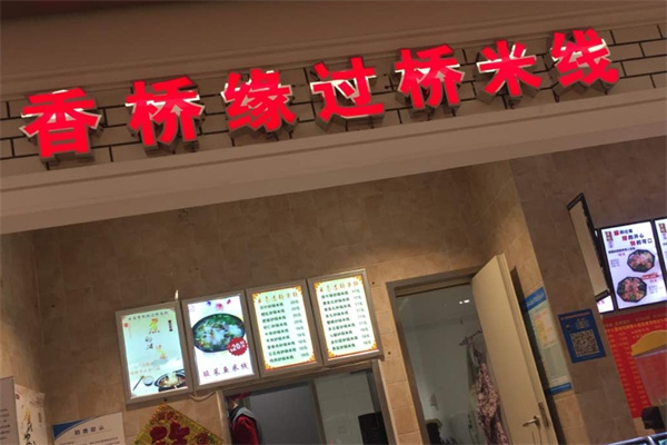 香桥缘过桥米线