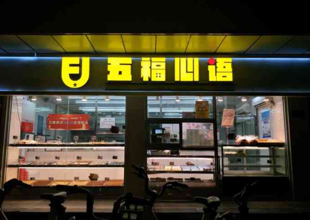 五福西点
