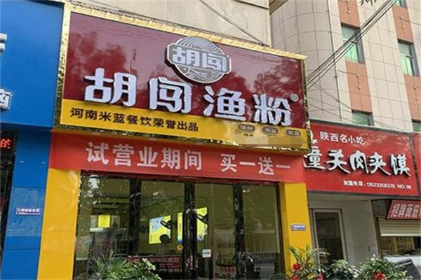 胡闯渔粉
