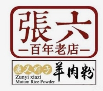遵义虾子张六羊肉粉