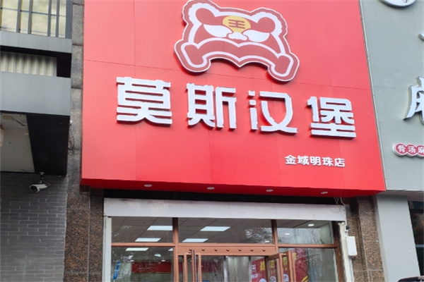 莫斯汉堡加盟