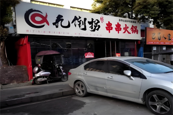 九倒拐砂锅串串