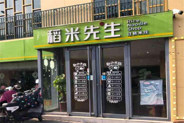 稻米先生过桥米线