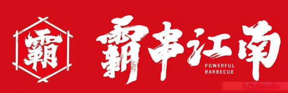 霸串江南