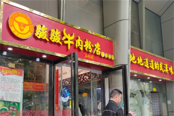 骏骏牛肉粉
