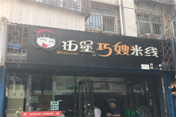 伍堡巧嫂米线