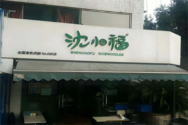 沈小福米线