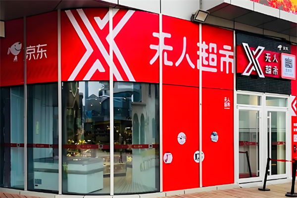 京东无人便利店