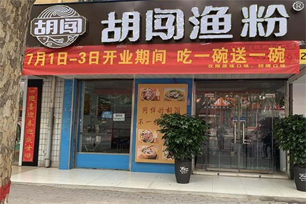 胡闯渔粉
