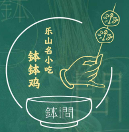 钵问就是乐山钵钵鸡